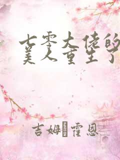 七零大佬的娇气美人重生了txt