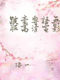 跛豪粤语无删减版高清电影