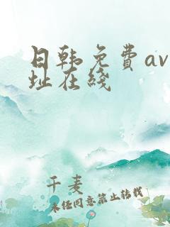 日韩免费av网址在线