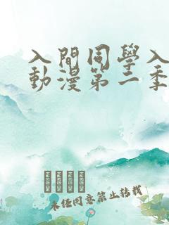 入间同学入魔了动漫第二季