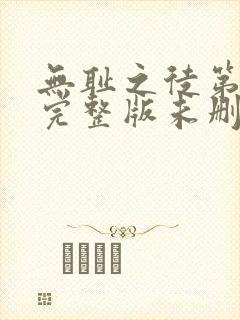 无耻之徒第一季完整版未删减