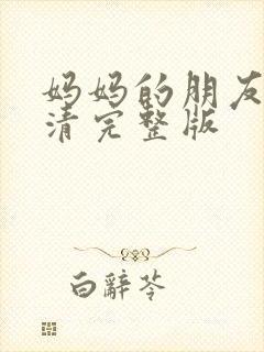 妈妈的朋友2高清完整版