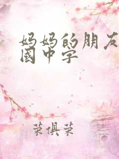妈妈的朋友2韩国中字