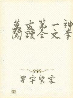 万古第一神免费阅读全文李天命