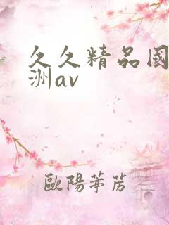 久久精品国产亚洲av
