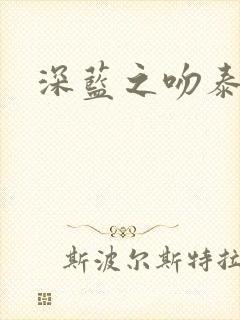深蓝之吻泰剧