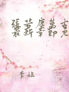 张若尘万古神帝最新章节免费阅读