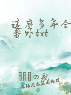 这么多年全文加番外txt