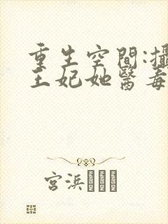 重生空间:摄政王妃她医毒全能