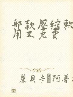 哪款压缩软件好用又免费