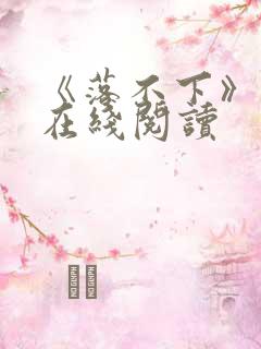 《落不下》小说在线阅读