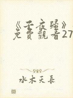 《子夜归》全集免费观看27集