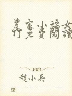 农家小福女郁雨竹免费阅读全文