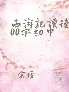 西游记读后感800字初中