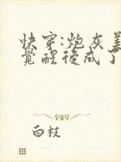 快穿:炮灰美人觉醒后成了万人迷免费全文