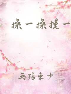 操一操摸一摸