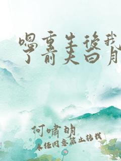 嗯重生后我顶替了前夫白月光