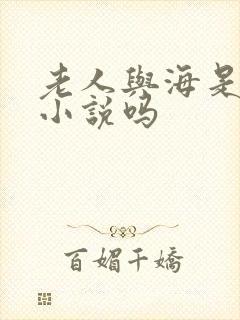 老人与海是短篇小说吗