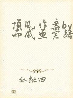 顶风作案by蒙面咸鱼完结了吗