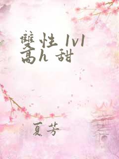 双性 1v1 高h 甜
