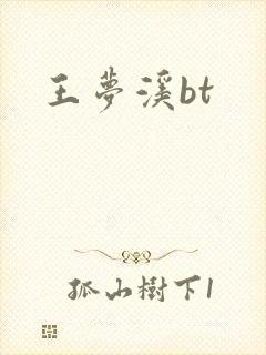 王梦溪bt 王梦溪bt