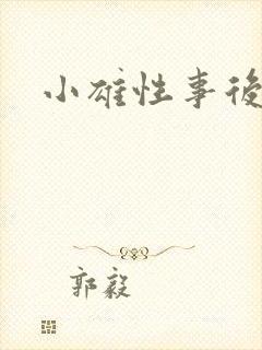 小雄性事后续