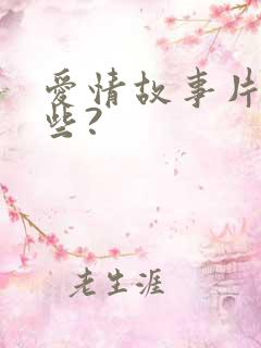爱情故事片有哪些?