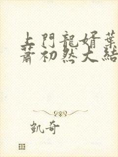 上门龙婿叶辰,萧初然大结局