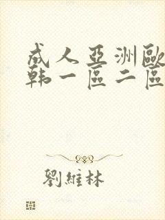 成人亚洲欧美日韩一区二区