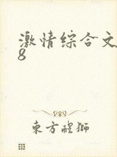 激情综合文学88