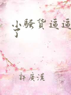 小骚货逼逼骚死了