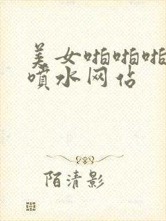 美女啪啪啪高潮喷水网站
