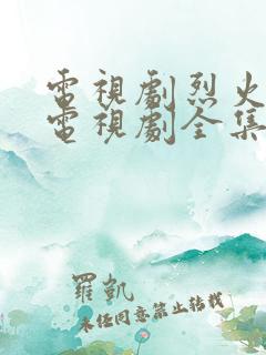 电视剧烈火红岩电视剧全集免费