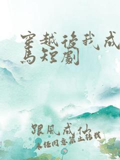 穿越后我成了驸马短剧