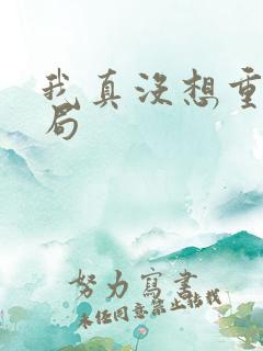 我真没想重生结局
