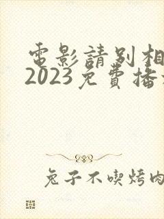 电影请别相信她2023免费播放
