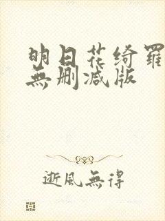 明日花绮罗av无删减版
