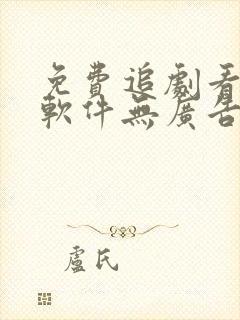 免费追剧看动漫软件无广告