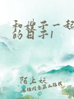 和嫂子一起同居的日子1