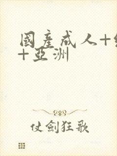 国产成人+综合+亚洲