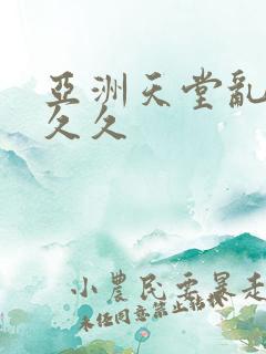 亚洲天堂乱码久久久