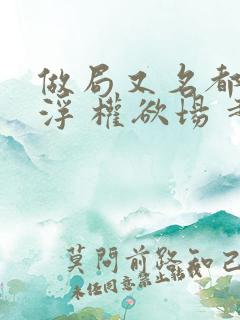 做局又名都市沉浮 权欲场 超前更新