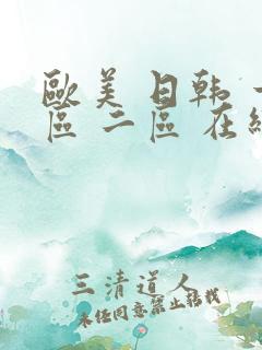 欧美 日韩 一区 二区 在线