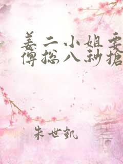 姜二小姐要二嫁傅总八秒抢婚