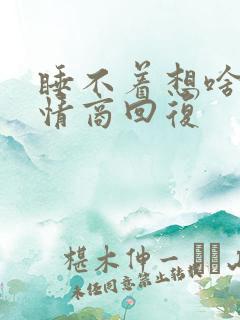 睡不着想啥呢高情商回复