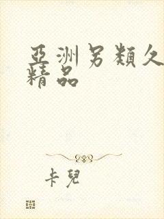 亚洲另类久久久精品
