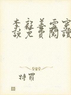 李毅姜雪穿越小说免费阅读无弹窗全文笔趣阁
