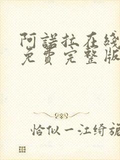 阿诺拉在线观看免费完整版