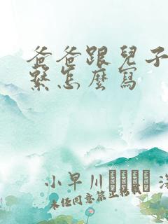 爸爸跟儿子的关系怎么写
