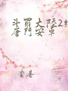 斗罗大陆2绝世唐门安卓